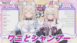 ワニとシャンプー フワワ＆モココ・アビスガード 歌枠切り抜き ホロライブ