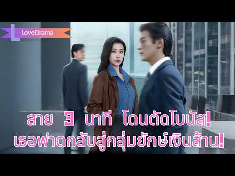 โดนตัดโบนัสเพราะมาสาย 3 นาที เธอทิ้งหัวหน้าห่วย แล้วย้ายสู่กลุ่มยักษ์ เงินล้านต่อปี!#260127tyB2