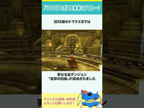 ドラクエ8でボスを〇〇にすると…？ #shorts #小ネタ