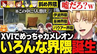 【まとめ】次々と新たな界隈が誕生するXVIの『めっちゃカメレオン』｜5人同時表示に爆笑するエビオ【にじさんじ切り抜き/エクス・アルビオ】
