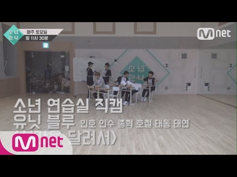 [BOYS24][Choreography Practice Room] Unit Blue - Rough