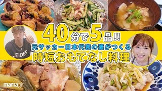【時短料理】 40分で5品！冷蔵庫にあるものでおもてなし料理【現役サッカー選手の妻】