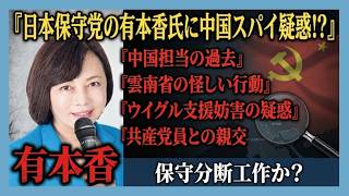 日本保守党、有本氏に中国スパイ疑惑？