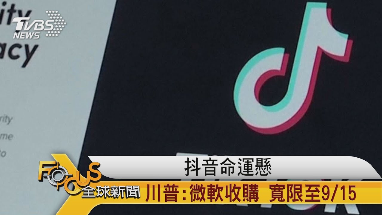 抖音命運懸 川普:微軟收購寬限至9/15