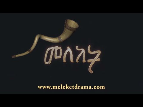 Meleket Drama Part 15 (መለከት) - Part 15