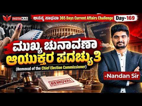DAY-169: ಮುಖ್ಯ ಚುನಾವಣಾ ಆಯುಕ್ತರ ಪದಚ್ಯುತಿ | Removal of the Chief Election Commissioner | 365 Days CA