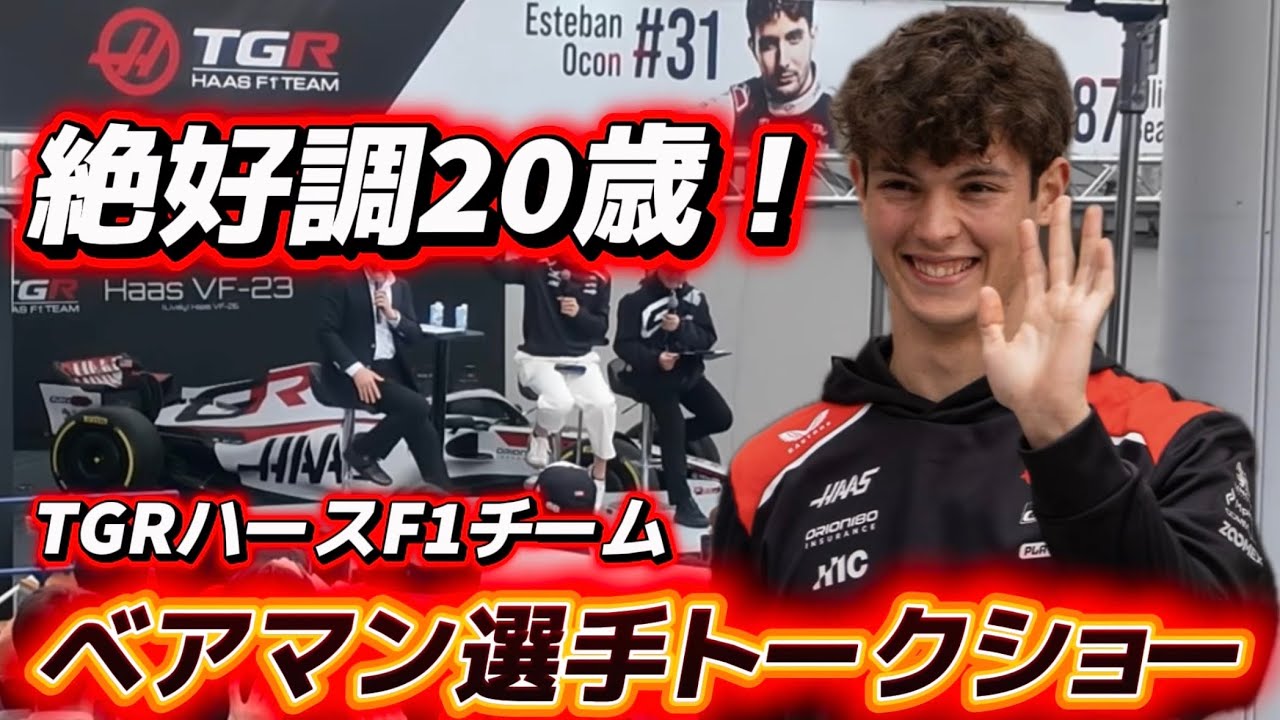 F1日本GP直前！オリバー・ベアマン選手トークショー　TGRハースF1チーム　とよたまちパワーフェスタ2026  3/21