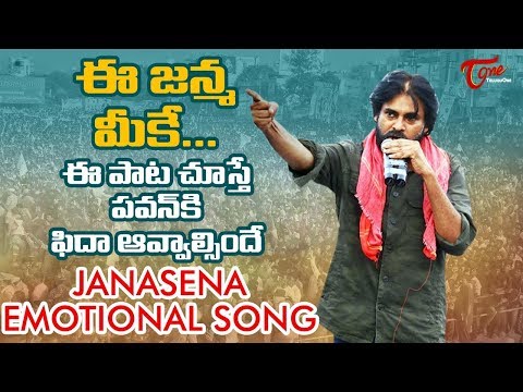 Janasena Emotional Song | Pawan Kalyan Porata Yatra Special Songs | Fan Made - TeluguOne Video