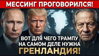 Мессинг и Ванга видели одно! Гренландия решит судьбу мира — Россия готовилась 50 лет