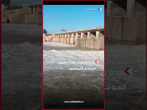شاهد بالفيديو.. سدة سامراء تبدأ تصريف الموجة الفيضانية #shrots
