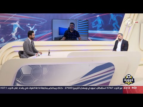 شاهد بالفيديو.. كوورة مع علي سالم - اللاعب الدولي السابق فريد مجيد & المحلل الفني اركان نجيب  2024/4/22