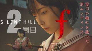 2週目#5 エンディング【狐の嫁入り】最後にどんでん返し【SilentHillf】