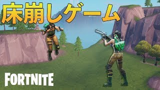 【複数人実況】クリエイティブで床崩しゲーム！【フォートナイト】