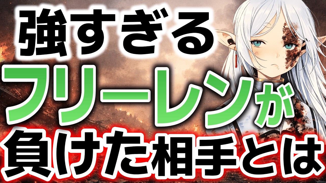 【葬送のフリーレン】最強のはずのフリーレンが負けた相手について考察する  #葬送のフリーレン #frieren