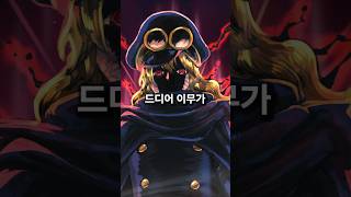 🔥충격 ㄷㄷ  엘바프에 강림한 최종보스 이무