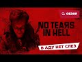 В аду нет слез No Tears In Hell 2025 Страшное кино Обзор