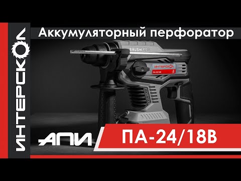 Миниатюра изображения товара Перфоратор Интерскол ПА-24/18В (579.2.2.70)
