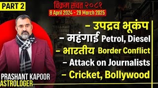 Earthquake | Indian Border Conflict | Cricket Bollywood | Vikram Samvat 2081 | Prashant Kapoor