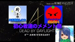 【Dead by daylight 】初絡み初心者達の宴が始まる！