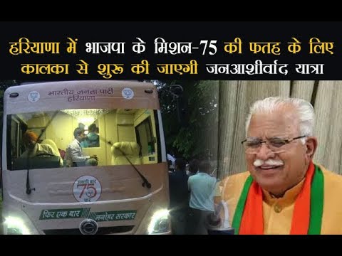 हरियाणा में भाजपा के मिशन-75 की फतह के लिए कालका से शुरू की जाएगी जन-आशीर्वाद यात्रा हरियाणा में भाजपा के मिशन-75 की फतह के लिए कालका से शुरू की जाएगी जन-आशीर्वाद यात्रा