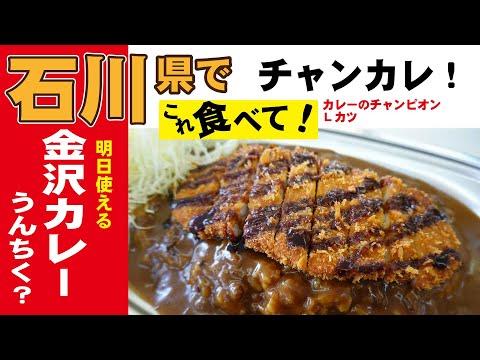 Si vas a la prefectura de Ishikawa, ¡prueba esto! Un plato de curry de Kanazawa que puedes usar mañana. ¡Fui a Chankare!