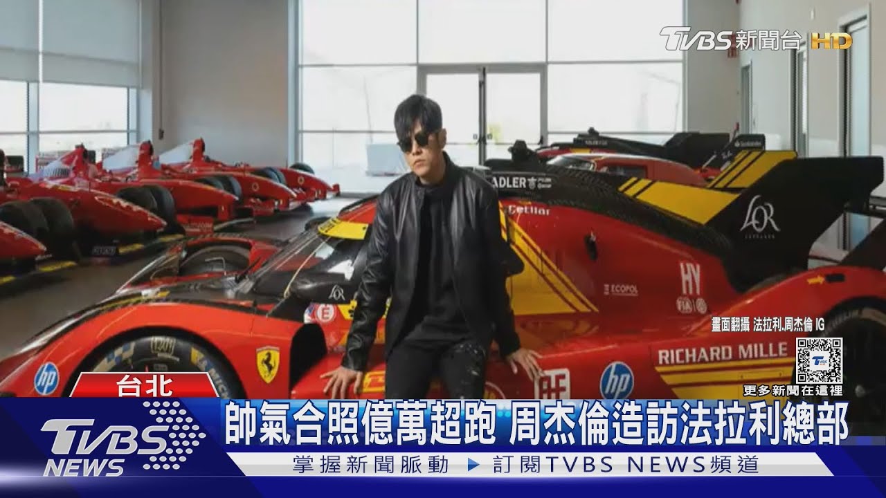 周杰倫成法拉利「家族摯友」 專家喊:愛車藝人天花板