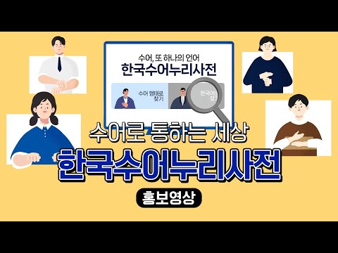 「누리」의 한국수어 표현