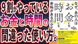  - 【ベストセラー】「なぜ、あの人は「お金」にも「時間」にも余裕があるのか？」を世界一わかりやすく要約してみた【本要約】