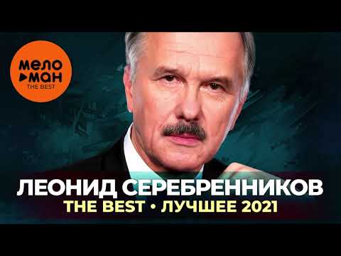 Леонид Серебренников - The Best - Лучшее 2021