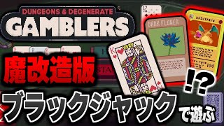 ブラックロータスも使えるブラックジャック×ローグライクゲーム！？ 話題沸騰の謎のブラックジャックで遊んでいくよ！！＃３【Dungeons & Degenerate Gamblers】