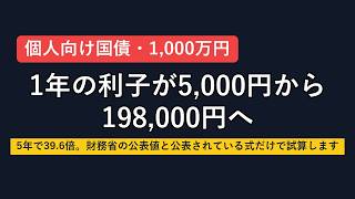 1,000万円の個人向け国債、1年の利子が5,000円から198,000円へ。5年で39.6倍になった