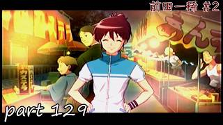 【TM4】ときめきメモリアル4 実況プレイpart129(前田一稀 #2)