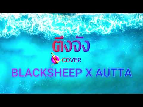 ตึงจัง - BLACKSHEEP x AUTTA (Prod. by Aimzillow) (Cover By SATPAO x PARK-B)