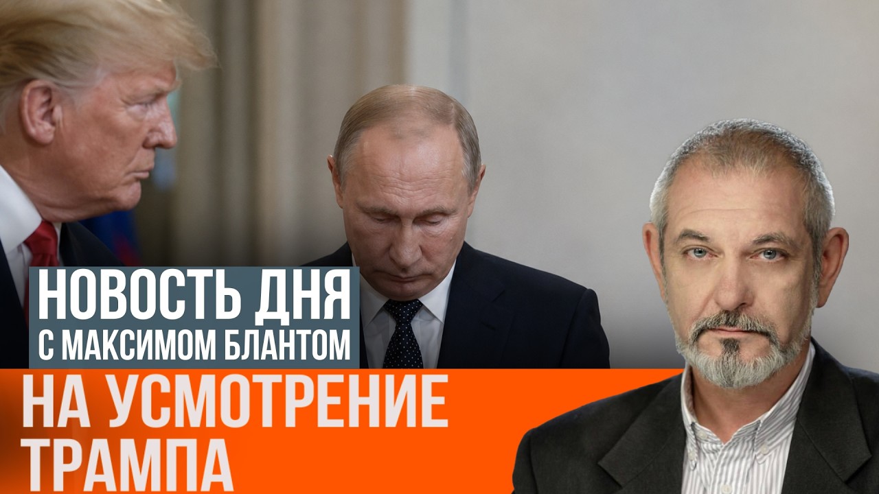 На усмотрение Трампа. Чего ждать от новых американских санкций