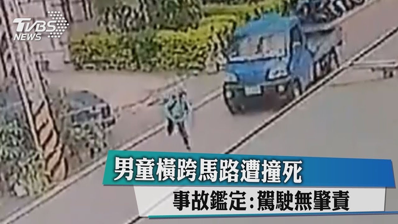 男童橫跨馬路遭撞死 事故鑑定:駕駛無肇責