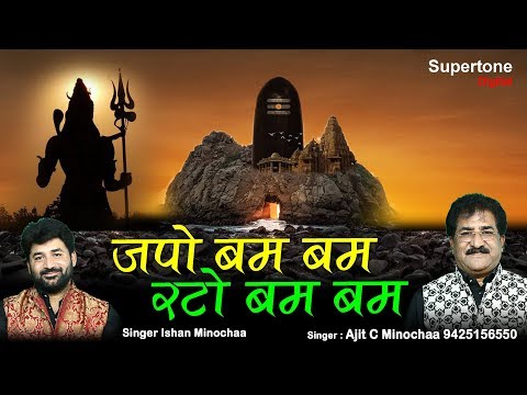 जपो बम बम रटो बम बम Japo Bum Bum Rato Bum Bum जपो बम बम रटो बम बम Japo Bum Bum Rato Bum Bum