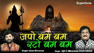 Japo Bum Bum Rato Bum Bum — जपो बम बम रटो बम बम - भजन devotional song