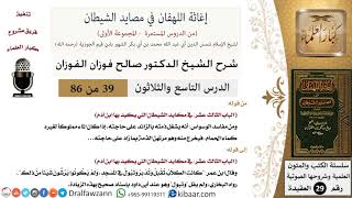 صورة 39 من 86 /شرح كتاب إغاثة اللهفان في مصائد الشيطان/مفاسد الوسواس/صالح الفوزان/العقيدة/كبار العلماء