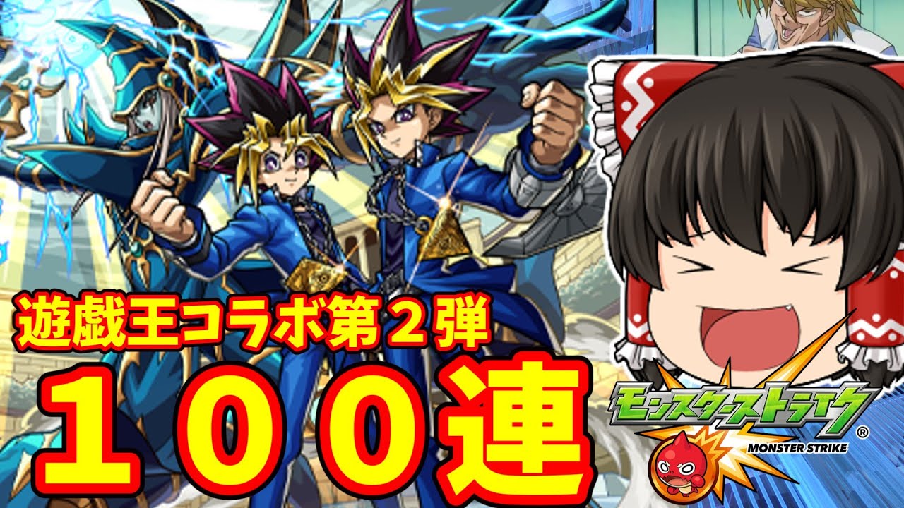 【モンスト】６年半ぶりの遊戯王コラボ！オーブ５００個１００連でキャラコンプリートする動画 【ゆっくり実況】