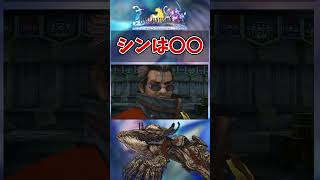 【FF10】シンの正体　#short #FF10 #切り抜き