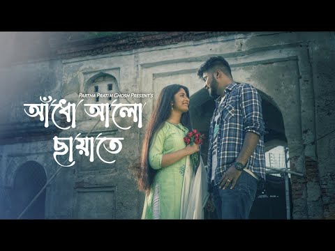 Aadho Aalo Chayate | Cover | Partha Pratim Ghosh | Srija Biswas | Bengali Romantic Song 2021