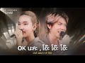 LIVE SESSION OK นะคะ โอ๊ะ โอ๊ะ โอ๊ะ เปาวลี พรพิ�