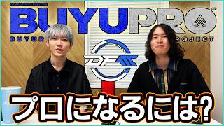 【ガチ対談】プロになるには?最近話題のぶゅオーディションについて本人に聞いてみた【フォートナイト】