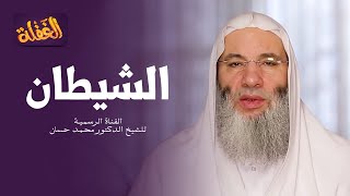 ح 16 من برنامج الغفلة - الشيطان من أسباب الغفلة | الشيخ الدكتور محمد حسان - رمضان ١٤٤١هـ image