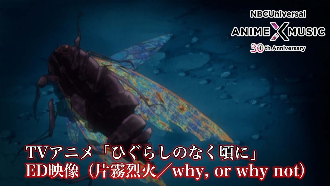 TVアニメ「ひぐらしのなく頃に」 ED映像 (片霧烈火／why, or why not ）【NBCユニバーサルAnime✕Music30周年記念OP/ED毎日投稿企画】