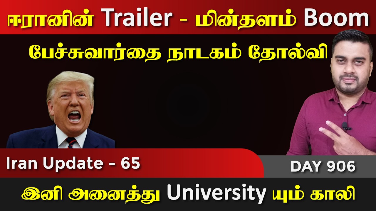 ஈராrனின் Trailer, மின்தளம் Boom | Trump நாடகம் தோல்வி | IU - 65 | Inside