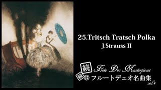 Download lagu 25.トリッチ・トラッチ・ポルカ / J.Strauss II 【続続々フルートデュオ名曲集 25】 mp3