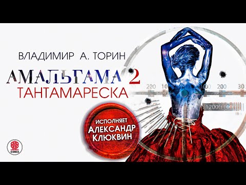 ВЛАДИМИР ТОРИН «АМАЛЬГАМА 2. ТАНТАМАРЕСКА». Аудиокнига. Читает Александр Клюквин