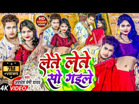 #Video | लेते लेते सो गईले | #Awadhesh Premi Yadav | Lete Lete So Gaile | New #Bhojpuri Song |