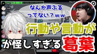 分かりやすいインポスターの葛葉にみんなが鋭い言葉を放つ【葛葉/SHAKA/k4sen/らっだぁ/はんじょう/XQQ/OooDa/SPYGEA/ta1yo/叶/stylishnoob/Among Us】
